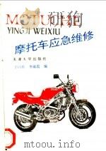 摩托车应急维修 1994 PDF电子版封面 7561806191 于日桂,李淑霞编