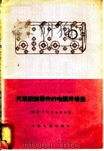 汽车铝制零件的电弧焊修法 1965 PDF电子版封面 15044·4432 (苏)阿维洛夫(Т.Н.Авилов)著