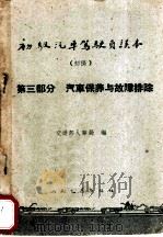 初级汽车驾驶员读本 初稿 第3部分 汽车保养与故障排除 1960 PDF电子版封面 15044·4383 交通部人事局编