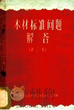 木材标准问题介答  第2册   1959  PDF电子版封面  15046·669  中华人民共和国林业部销售局编 