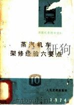 蒸汽机车架修经验六要点 1974 PDF电子版封面 15044·22017 交通部机车车辆局编