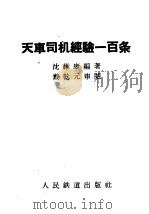 天车司机经验一百条   1960  PDF电子版封面  15043·1230  沈维康编著 