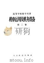 高等学校教学用书  机车运用及机务设备  第2卷   1958  PDF电子版封面  15043·531  H.A.索哈切夫斯基著；唐山铁道学院蒸汽机车业务教研组 牟傅 