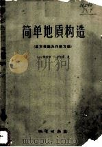 简单地质构造 基本理论及作图方法 1959 PDF电子版封面 13038·690 J.I.普拉特,J.查利诺著;潘广译