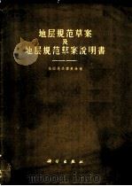 地层规范草案及地层规范草案说明书 1960 PDF电子版封面 13031·1459 全国地层委员会编