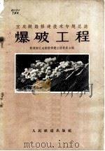 爆破工程 1959 PDF电子版封面 15043·900 铁道部宝成铁路修建总结委员会编