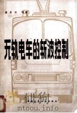 无轨电车的斩波控制   1982  PDF电子版封面  15040·4208  蔡君时编著 