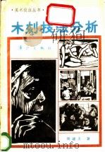 木刻技法分析   1986  PDF电子版封面  8256·300  周建夫著 