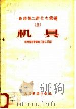 铁路施工新技术汇编 5 机具 1958 PDF电子版封面 中华人民共和国铁道部新建铁路工程总局编