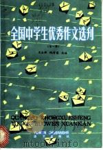 全国中学生优秀作文选刊 第1辑 1985 PDF电子版封面 7240·013 袁金麟,阮友道选编
