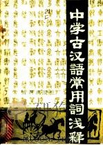中学古汉语常用词浅释 1985 PDF电子版封面 9214·25 寇相法,李紫林