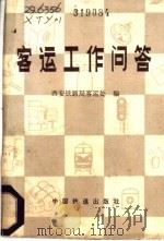 客运工作问答   1982  PDF电子版封面  15043·3144  西安铁路局客运处编 