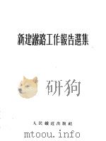 新建铁路工作报告选集 1954 PDF电子版封面 人民铁道出版社编