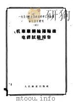 机车车辆轮箍轮缘电焊试验报告 3 1958 PDF电子版封面 15043·454 郭希烈,张景弼著