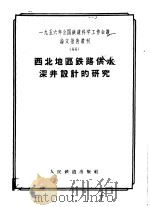 西北地区铁道供水深井设计的研究 PDF电子版封面 15043·400 一九五六年全国铁道科学工作会议论文编审委员会编