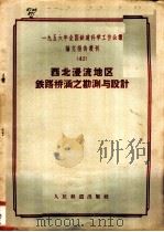 西北漫流地区铁路桥涵之勘测与设计 1957 PDF电子版封面 15043·422 一九五六年全国铁道科学工作会议论文编审委员会编