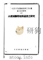 小流域暴雨地面经流之研究 1957 PDF电子版封面 15043·417 一九五六年全国铁道科学工作会议论文编审委员会编