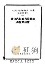 乳化汽缸油与旧轴油再生的研究   1957  PDF电子版封面  15043·401  一九五六年全国铁道科学工作会议论文编审委员会编 