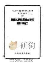 1956年全国铁道科学工作会议论文报告丛刊  28  装配式钢筋混凝土桥梁设计和施工   1957  PDF电子版封面  15043·382  1956年全国铁道科学工作会议论文编审委员会编辑 