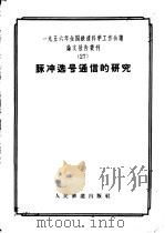 1956年全国铁道科学工作会议论文报告丛刊 27 脉冲选号通信的研究 1957 PDF电子版封面 15043·412 1956年全国铁道科学工作会议论文编审委员会编辑