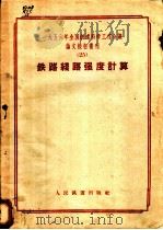 1956年全国铁道科学工作会议论文报告丛刊 25 铁路线路强度计算 1957 PDF电子版封面 15043·402 1956年全国铁道科学工作会议论文编审委员会编辑