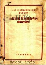 1956年全国铁道科学工作会议论文报告丛刊 23 铁路运输行车组织有关问题的研究 1957 PDF电子版封面 15043·409 1956年全国铁道科学工作会议论文编审委员会编辑