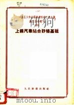 上饶汽车站台砂椿基础 1957 PDF电子版封面 15043·355 一九五六年全国铁道科学工作会议论文编审委员会编