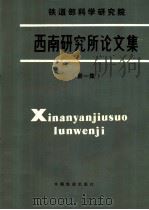 铁道部科学研究院西南研究所论文集  第1集   1987  PDF电子版封面    铁道部科学研究院西南研究所编 