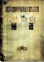 1963年铁路科学技术论文报告会文集 第14辑 隧道 1964 PDF电子版封面 15043·1529 桥梁隧道专业会议学术委员会选编