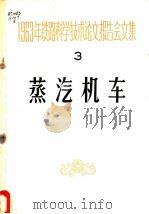 1963年铁路科学技术论文报告会文集 第3辑 蒸汽机车 1964 PDF电子版封面 15043·1532 热力机车及材料工艺专业会议学术委员会选编