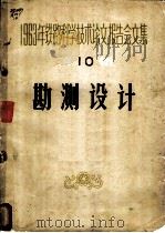 勘测设计（1964 PDF版）