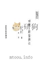 节奏-旋律练习 1986 PDF电子版封面 8335·005 (德)奥尔夫,(德)凯特曼编;廖乃雄译注