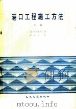 港口工程施工方法 下 1984 PDF电子版封面 15044·3206(上) (日)原口好郎编;蒲延芬译