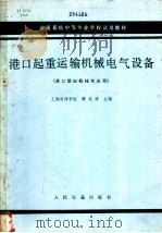 港口起重运输机械电气设备 1980 PDF电子版封面 K15044·540 薛兆沛主编