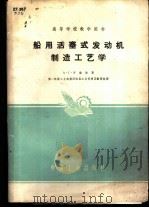 高等学校教学用书 船用活塞式发动机制造工艺学 1961年07月第1版 PDF电子版封面 A·г·罗赫林著 第一机械工业部第四机器工业管理局翻译组译