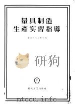 量具制造生产实习指导 1956 PDF电子版封面 15033·213 (苏)莫洛佐夫(В.И.Морозов)编;谢竹铭译