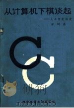 从计算机下棋谈起 人工智能浅谈 1985 PDF电子版封面 13340·036 徐明昆编