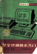 汉字终端技术入门   1990  PDF电子版封面  711504161X  周关兴编著 