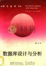 数据库设计与分析 1993 PDF电子版封面 7560907571 刘云生编著