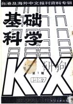 基础科学 第1辑 1987 1987 PDF电子版封面 7501302634 季啸风,李文博主编;李夏波选编