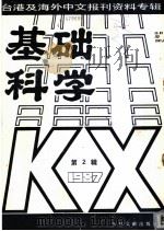 基础科学 第2辑 1987 1987 PDF电子版封面 7501302642 季啸风,李文博主编;李夏波选编