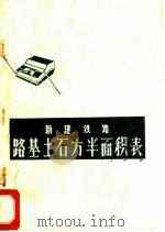 新建铁路路基土石方半面积表  第4册（ PDF版）