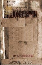 蒸汽机车检修熔焊细则（ PDF版）