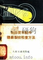 铁路货车配件隐蔽裂纹检查方法 1973 PDF电子版封面 齐齐哈尔铁路局三结合编写小组编