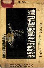 贯彻王耀年检查钢轨办法的综合经验 1956 PDF电子版封面 齐齐哈尔铁路管理局技术馆编著