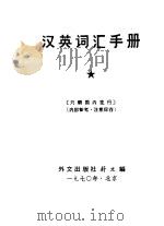 汉英词汇手册（1970 PDF版）