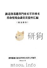 铁道部基建部门技术革新技术革命现场会议交流资料汇编 隧道部分 1960 PDF电子版封面 柳州铁路局铁道科学技术研究所编
