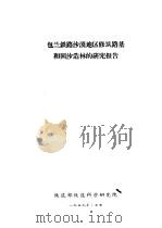 包兰铁路沙漠地区修筑路基和固沙造林的研究报告（ PDF版）