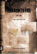 汽轮机部套加工技术规范 第1辑 1959 PDF电子版封面 15119·1191 汽轮机锅炉研究所编