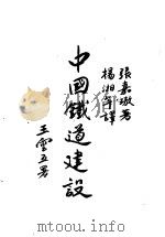 中国铁道建设 1946 PDF电子版封面 张嘉璈著;杨湘年译
